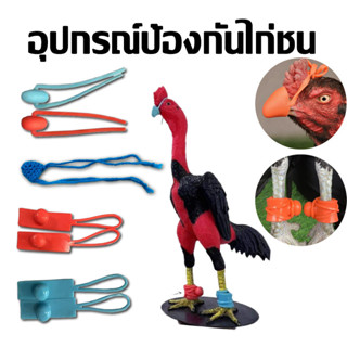 นวมสวมตอ สวมเดือย สำหรับไก่ชน นวมปากไก่ชน นวมยางเดือยไก่ชน ส…