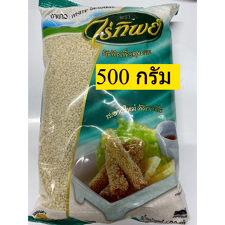 (1ถุง)งาขาว ไร่ทิพย์ น้ำหนัก 500กรัม