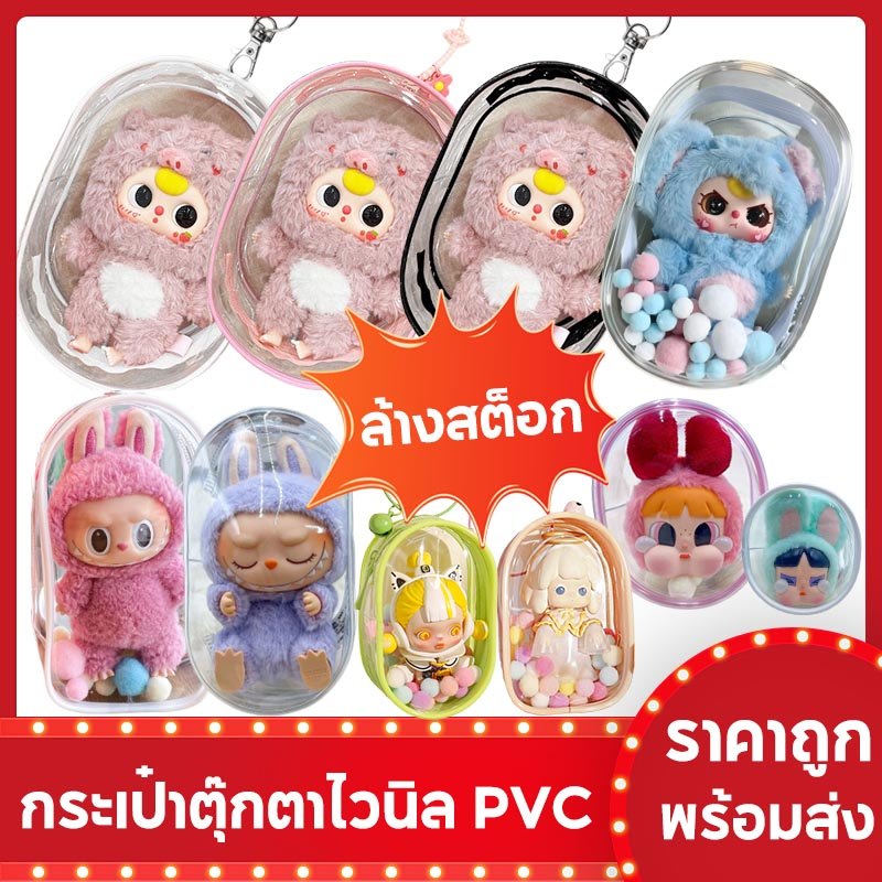 ลดล้างสต๊อก กระเป๋าตุ๊กตาไวนิล พวงกุญแจ ถุงใส่ลาบูบู้ PVC ใส กันฝุ่น สําหรับห้อยตุ๊กตา (พร้อมส่ง)