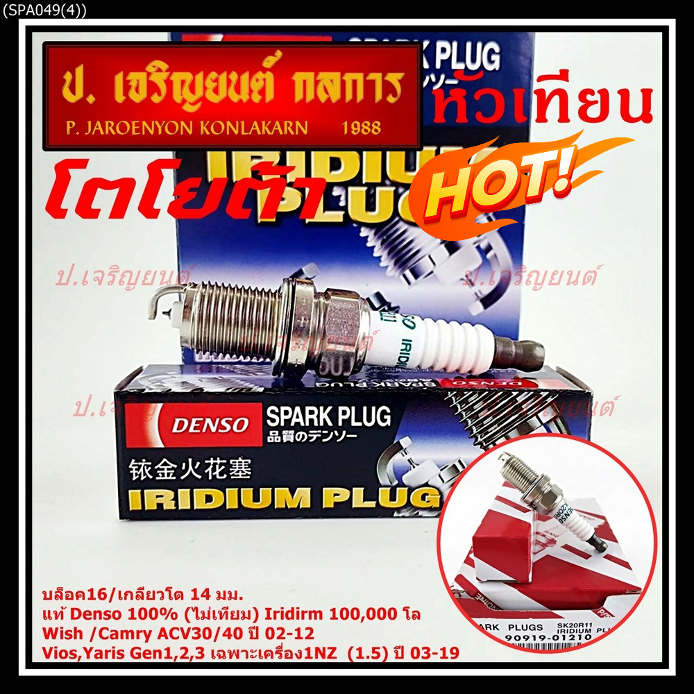 **(ราคา/4หัว)แท้Denso100% SK20R11,ไม่ใช่ของเทียม* เข็ม 100,000โล Toyota Wish Camry ACV30/40 ปี 02-12(3297,90919-01210)