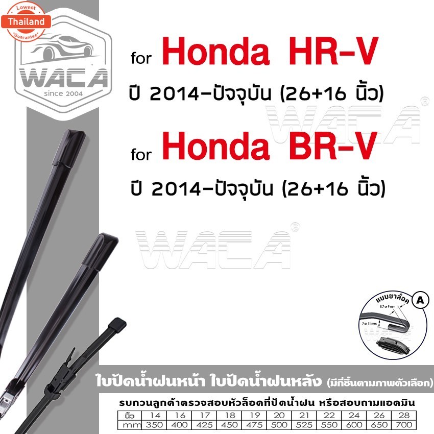 WACA ใปัดน้ำฝน Q9 jc for Honda HR-V BR-V year 2014-ปัจจุัน  หลัง 2ชิ้น WC2 FSA ฮอนด้า