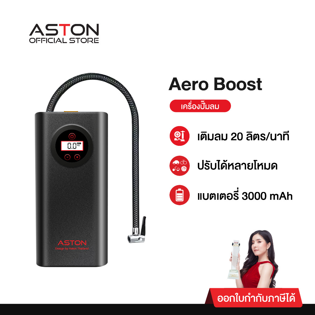 [ใหม่!] Aston Aero Boost เครื่องปั้มลม ที่สูบลมไร้สาย ที่ปั้มลมไฟฟ้า สูบไวสุด รับประกัน 1 ปี