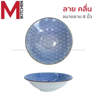 M KITCHEN ชาม ถ้วย กระเบื้อง เซรามิค 8 นิ้ว ใบใหญ่ 1 ใบ เข้าไมโครเวฟได้ (A3)