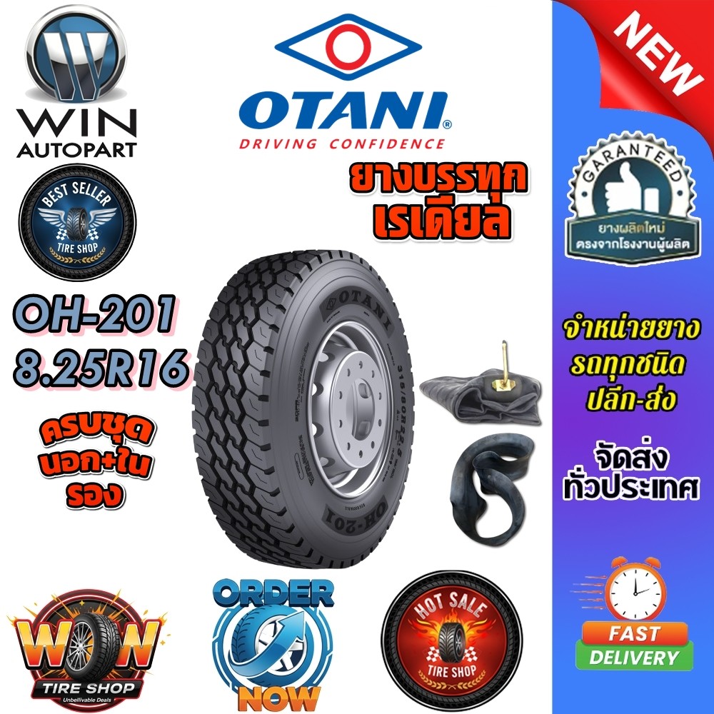 ยางรถบรรทุก เรเดียล ขนาด 8.25R16 รุ่น OH201 (ครบชุด) ยี่ห้อ OTANI