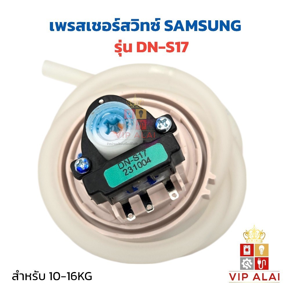 เซ็นเซอร์ระดับน้ำ SAMSUNG แท้ DN-S17 ใช้กับเครื่องซักผ้า 10-16KG เซ็นเซอร์ระดับน้ำ สวิทช์ควบคุมระดับ