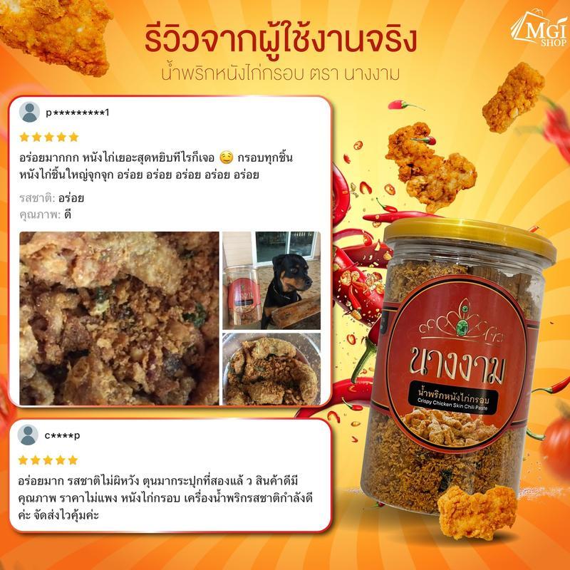 MGI shop : น้ำพริกหนังไก่กรอบ ตรานางงาม ขนาด 280 กรัม จำนวน 1 กระปุก