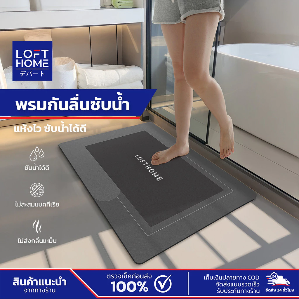 LOFTHOME พรมเช็ดเท้า กันลื่น ซับน้ำได้ดี แบบแห้งเร็ว ขนาด 40x60cm ลดปัญหาน้ำเปียกเลอะ