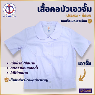เสื้อนักเรียน หญิง คอบัว เอวจั้ม ประถม-มัธยม ตราสมอ แท้100% เบอร์ 32 - 52 ชุดนักเรียน