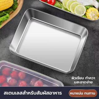 กล่องแสตนเลส 304ล่องใส่อาหารสแตนเลส ทรงสี่เหลี่ยมผืนผ้า พร้อมฝาปิด สําหรับเสิร์ฟอาหาร ก๋วยเตี๋ยว ผลไม้ มีฝาปิดพลา