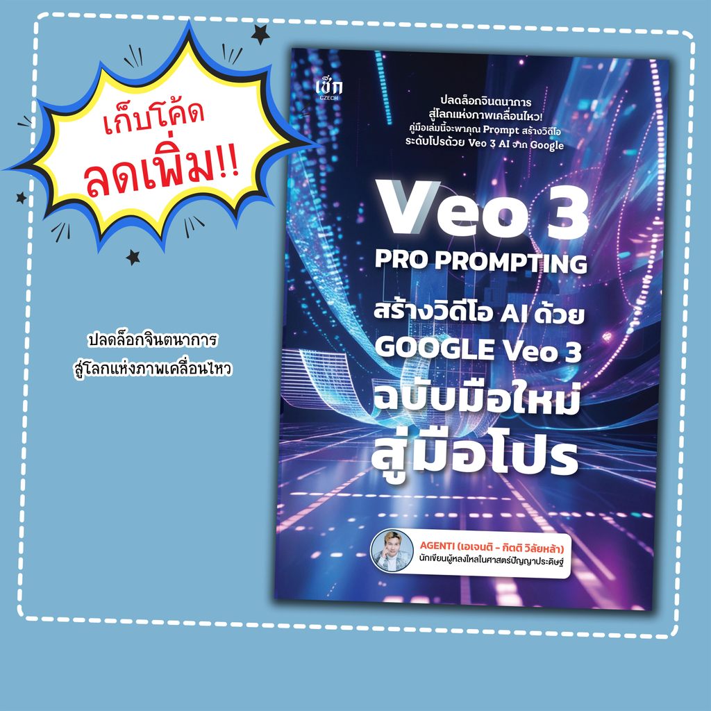 หนังสือ VEO 3 Pro Prompting คู่มือสร้างวิดีโอ AI ด้วย Google Veo 3 ฉบับมือใหม่สู่มือโปร