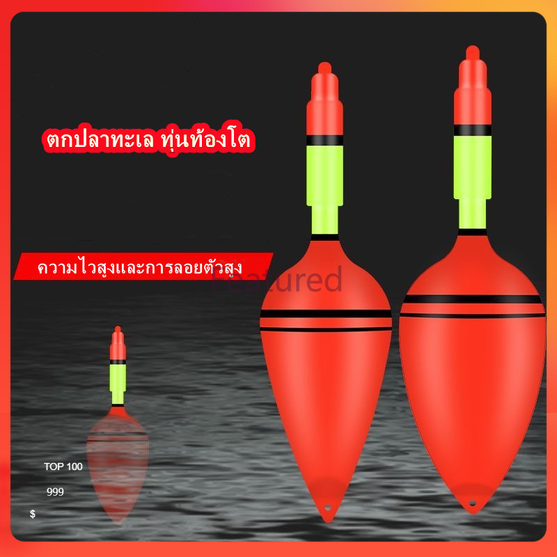 Featured ทุ่นลอย อุปกรณ์ตกปลา ทุ่นตกปลาพลาสติก