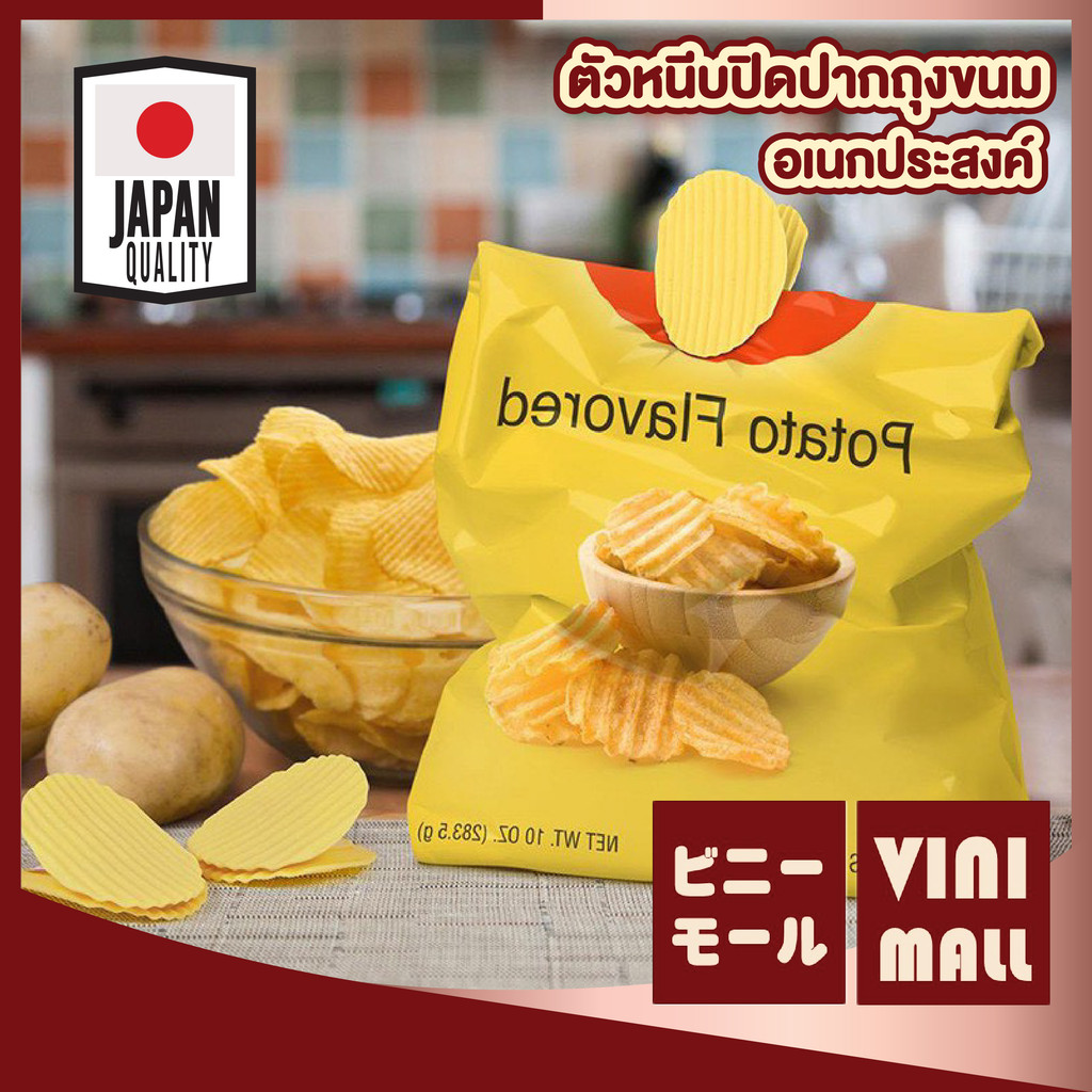 【HOMUHOME ถูกที่สุด】IQ13 ตัวหนีบปิดปากถุง ทรงมันฝรั่งทอด กันชื้น คงความสดใหม่ ใช้งานง่าย ดีไซน์น่ารัก S32