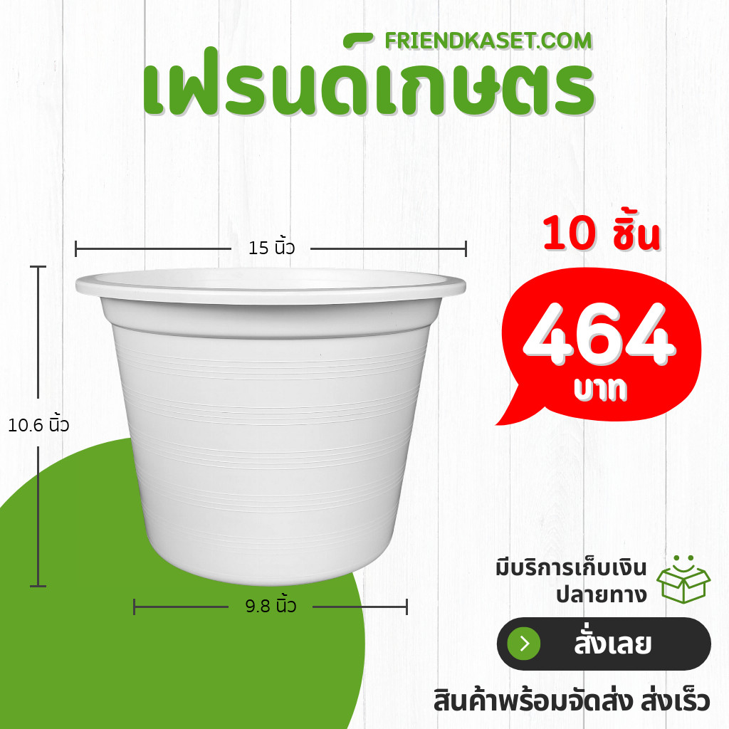 กระถาง กระถางต้นไม้ ขนาดใหญ่ 15 นิ้ว สีขาว ยกมัด 10 ใบ