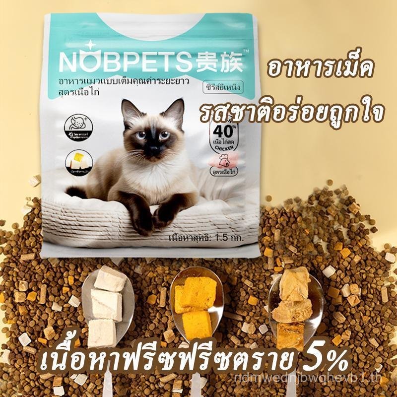 Nobpets อาหารแมว อาหารเม็ด  กลูเตนฟรี ไม่เติมเกลือ อาหารแมว เนื้อหาฟรีซดราย 5% เพื่อสร้างและการคงอยู