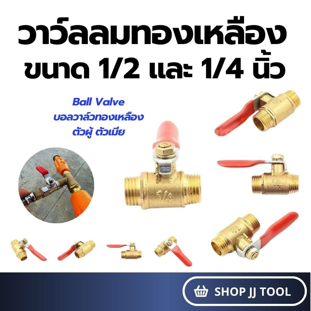 พร้อมส่งในไทย วาว์ล วาว์ลลมทองเหลือง ขนาด 1/2 และ 1/4 นิ้ว บอลวาล์วทองเหลือง ตัวผู้ ตัวเมีย ข้อต่อ ก๊อกลม วาวล์ปั้มลม
