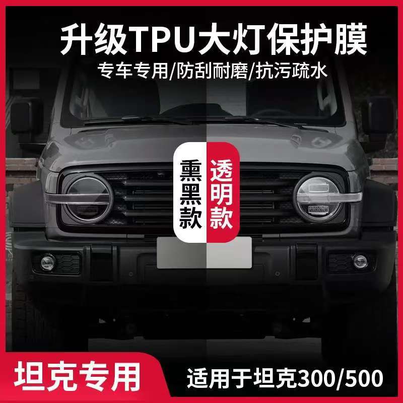 [READY]GWM TANK 300 Headlight Film TANK 500 Body Kit tank 300 Car Decoration Accessories 9JPQ - รูปที่ 3