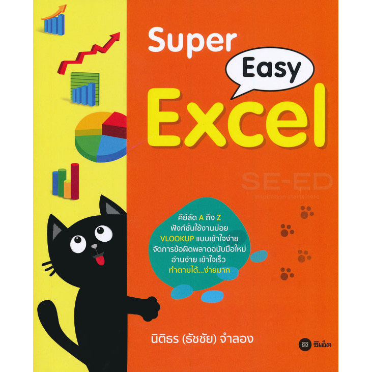 สำนักพิมพ์ซีเอ็ด (หนังสือ) Super Easy Excel