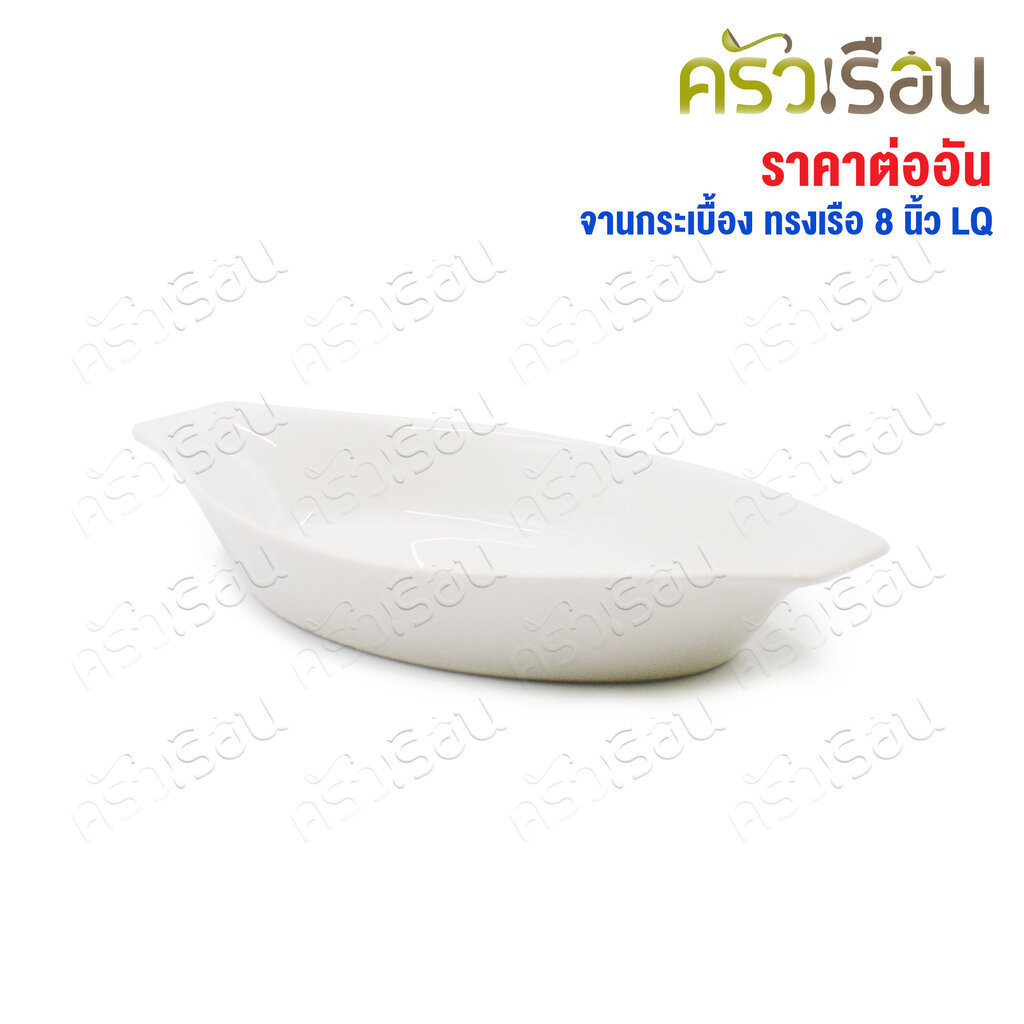 LQ จาน เซรามิก ทรงเรือ สีขาว 8 นิ้ว 20.5 x 11 ซม. สูง 2.8 ซม.