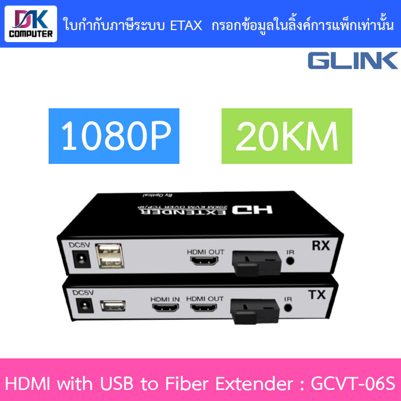 GLINK HDMI with USB to Fiber Extender 1080P 20KM รุ่น GCVT-06S พร้อมอะแดปเตอร์