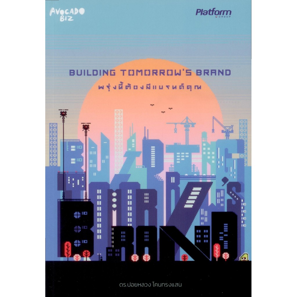 Building Tomorrow's Brand พรุ่งนี้ต้องมีแบรนด์คุณ - ดร.ปอยหลวง โคนทรงแสน