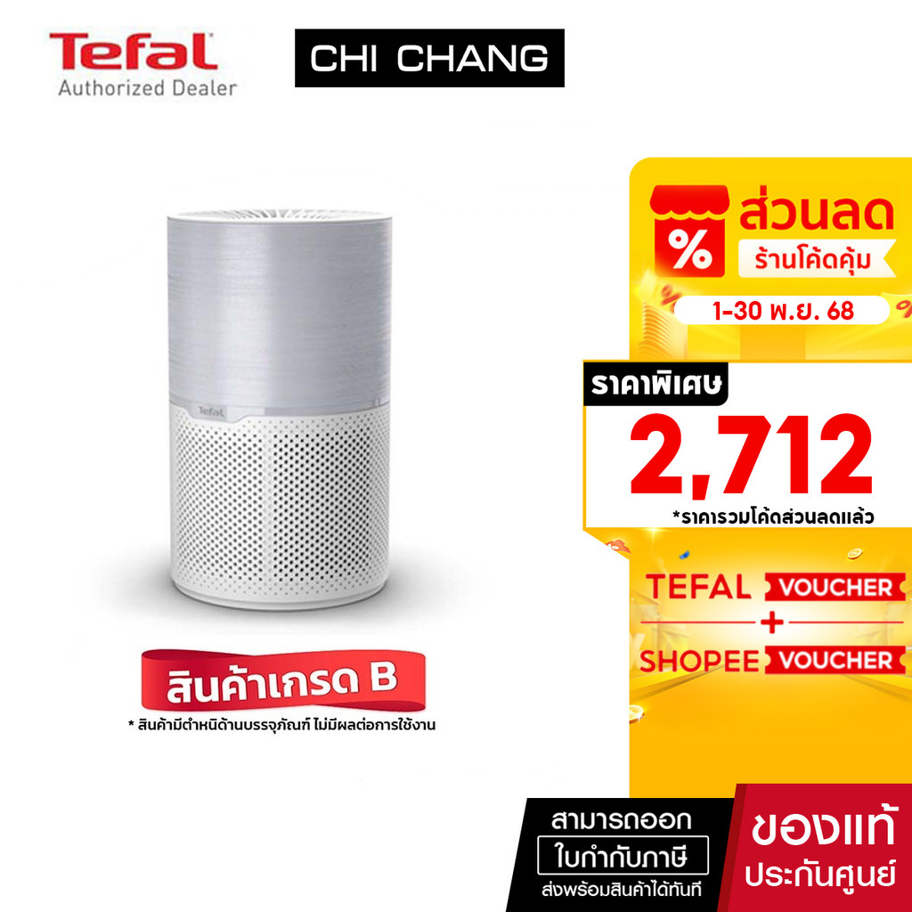 (สินค้ากล่องมีตำหนิ รับประกัน 1 ปีเต็ม) TEFAL เครื่องฟอกอากาศ Air Pure Compact รุ่น PT2210T0 สีขาว