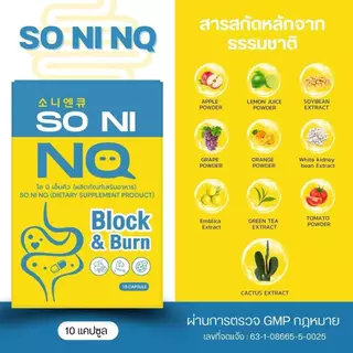 (1 แถม 1) So Ni NQ โซ นิ เอ็นคิว [10 แคปซูล/กล่อง] ได้ 2 กล่อง [แพคเกจใหม่]