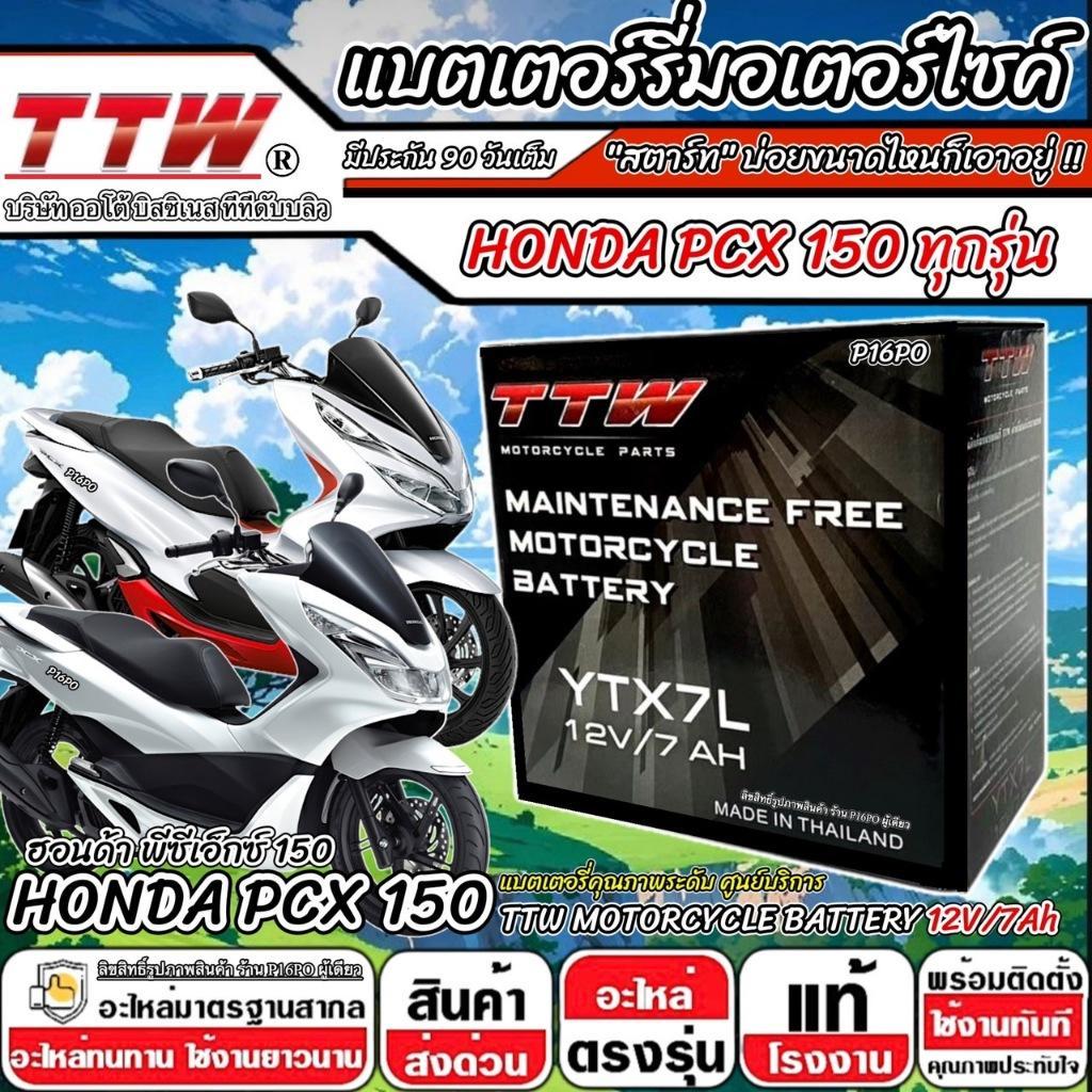แบตเตอรี่ Honda Pcx 150 ทุกรุ่น PCX150 รุ่นหัวฉีด ฮอนด้า พีซีเอ็กซ์ 150 ตัวเก่า และ ตัวใหม่ แบตเตอรี