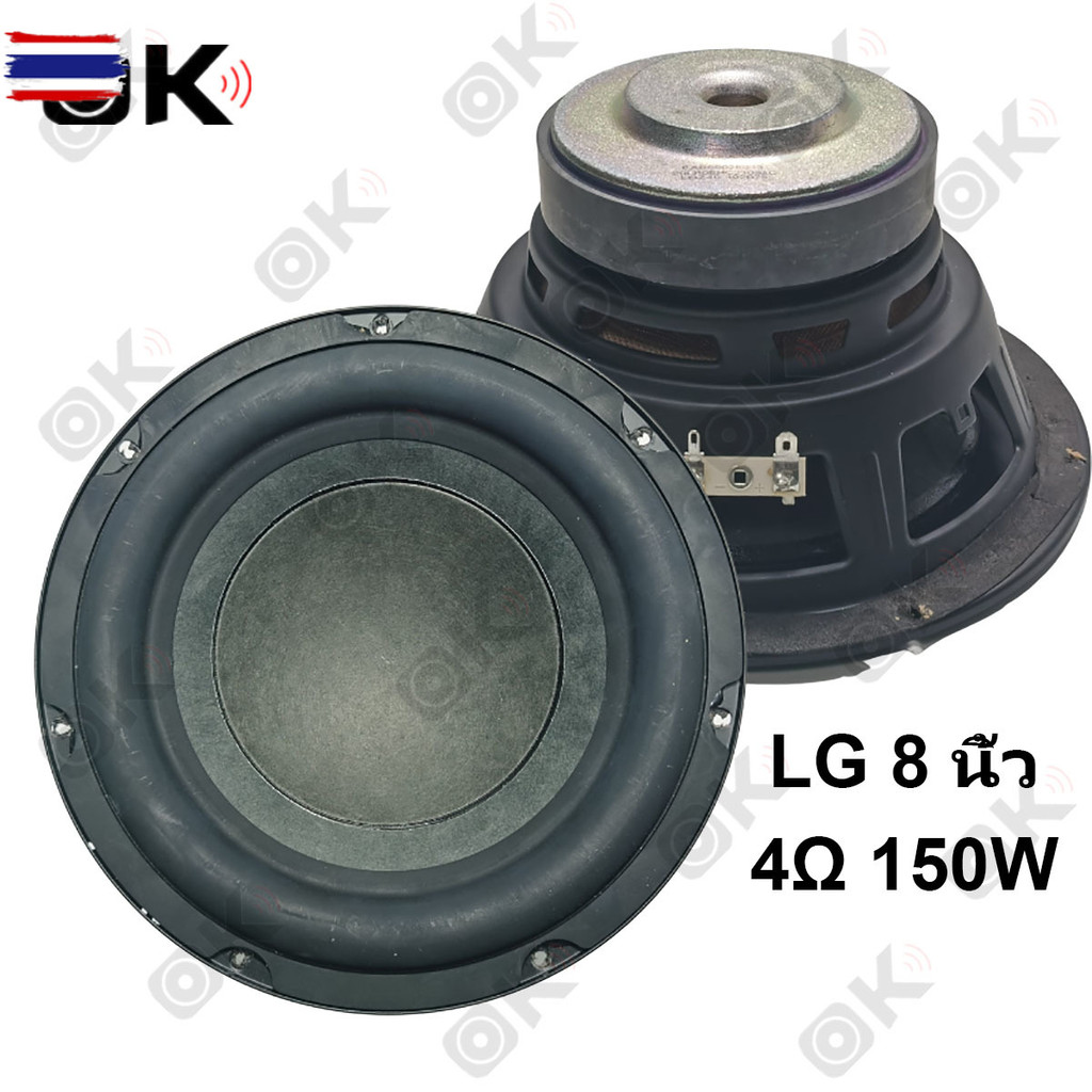 OKMUSIC ดอกซั8นิ้ว LG แท้ 4โอมห์ 150วัตร ลําโพงซัวูฟเฟอร์ LG 8 นิ้ว 4Ω 150W ดอก 8 นิ้ว price1ดอกซั 8