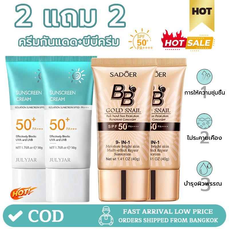 【2 แถม 2】ครีมกันแดดSPF50+PA+++ น้ำหนักเบา กันเหงื่อ ไม่เหนียวเหนอะหนะ กันแดดUVครีม+BB cream รองพื้น 