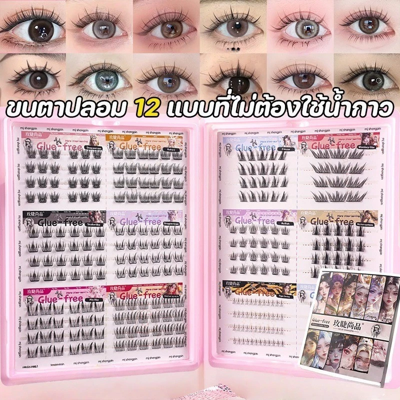 ขนตาปลอม 3D 12 สไตล์ ไม่ต้องใช้กาว มีกาวในตัว ขยายตา ติดทน ใช้ซ้ำได้ 268 ช่อ/กล่องเหมาะสำหรับมือใหม่