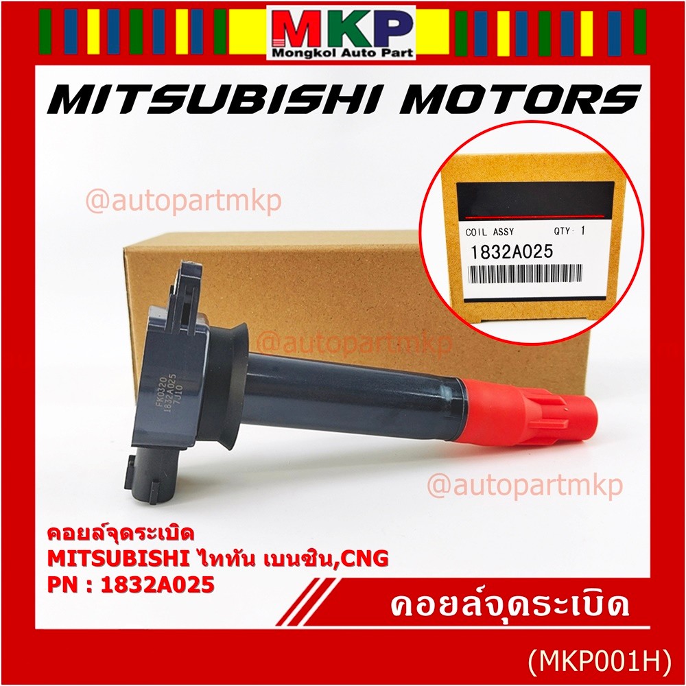 คอยล์จุดระเบิดแท้   MITSUBISHI ไททัน เบนซิน, CNG  รหัส 1832A025  (ราคา/1ชิ้น)