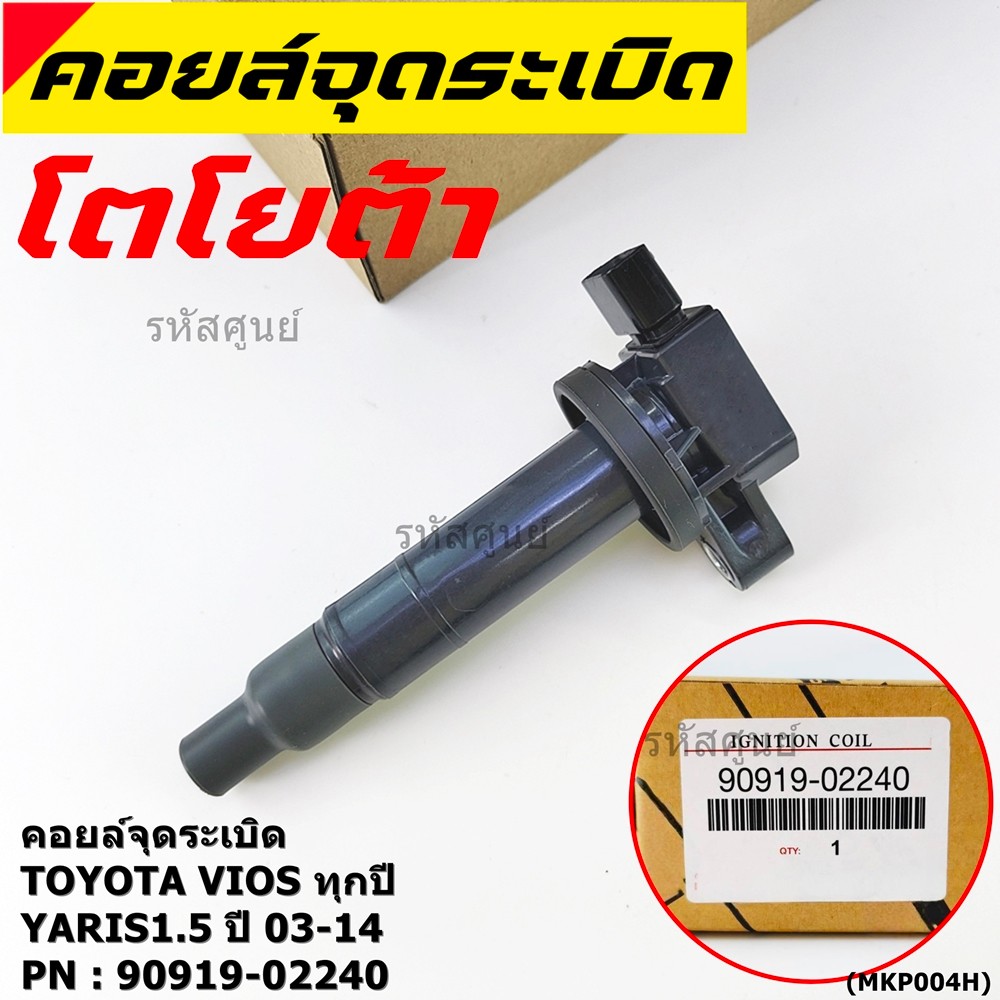 ***ราคาพิเศษ***คอยล์จุดระเบิด   Toyota Vios ทุกปี, Yaris 1.5 ปี 03 - 14 ,ยาริส วีออส  รหัส 90919-02240