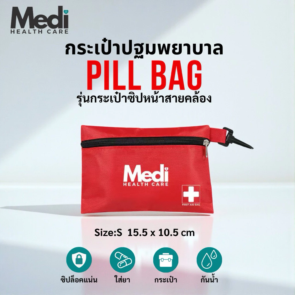 Medi กระเป๋าปฐมพยาบาลฉุกเฉิน รุ่นมีสายคล้อง เหมาะกับสายท่องเที่ยว ไปได้ทุกที่ ซิปอย่างดี กันน้ำ