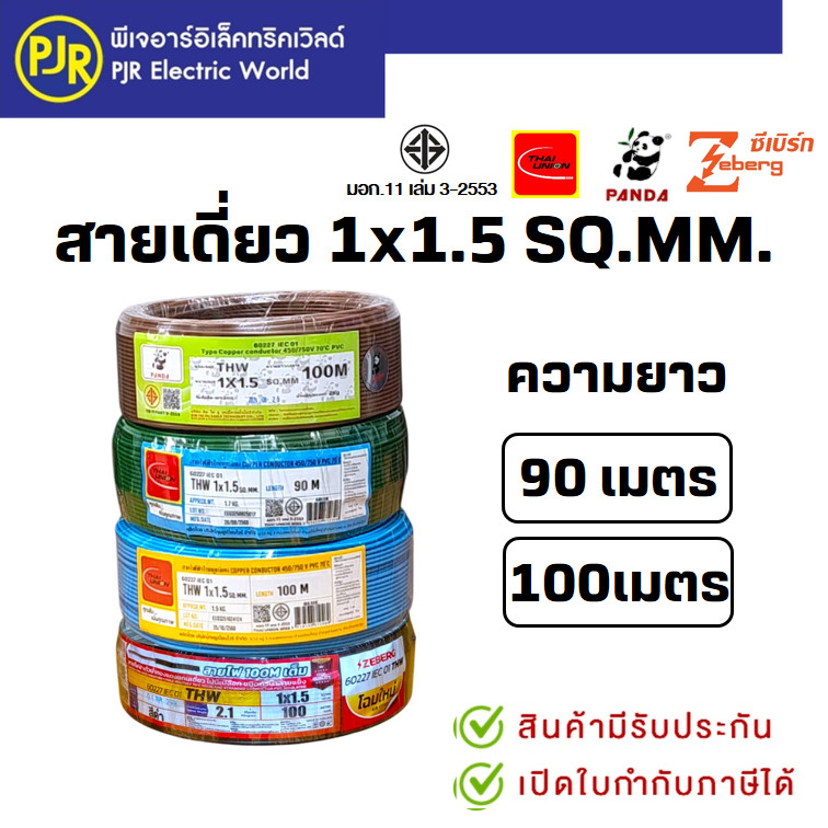 PJR*มีขายส่ง* สายเดี่ยว THW 1x1.5 ยาว 90 - 100 เมตร มอก.เต็ม รุ่น สมอ.รับรองมาตรฐาน ยี่ห้อ THAI-UNION , PANDA , ZEBERG