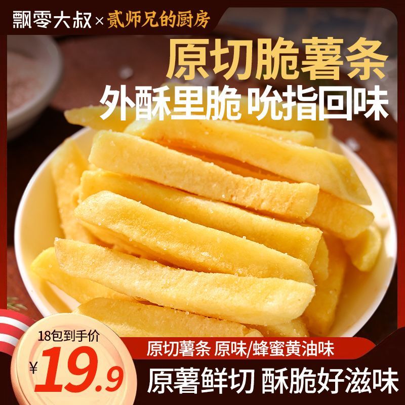 大叔飘零薯条 贰师兄薯片 零食香脆 原切脆薯条 18g 原味蜂蜜黄油味 18包 ขนมกรุบกรอบ อาหารว่าง 脆薯条18g 贰师兄薯条18g 休闲零食 DCQ2