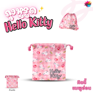 Kitty กระเป๋าถุงผ้าหูรูด ลายการ์ตูนคิตตี้ ลิขสิทธิ์แท้ ขนาด17x19cm เนื้อผ้าดี ใส่ของจุกจิก พร้อมส่ง