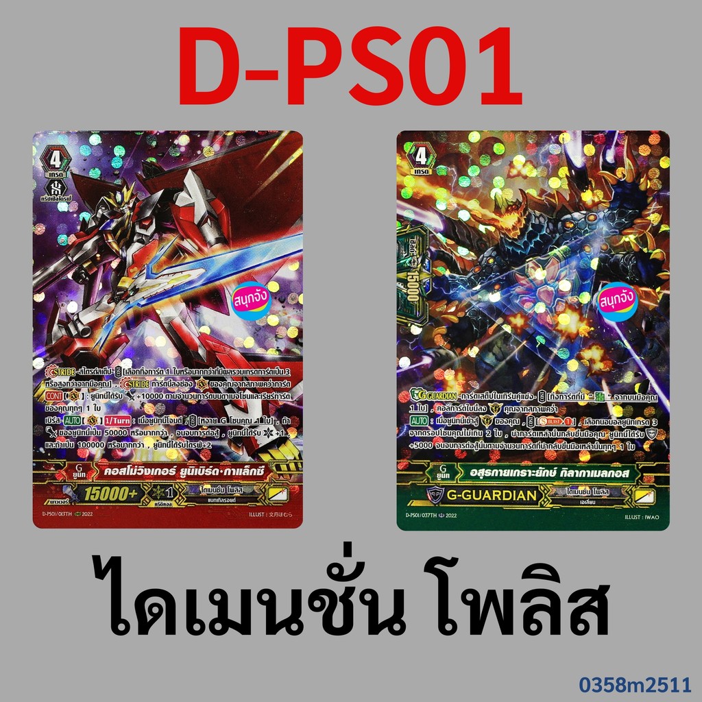 แวนการ์ด D-PS01 ไดเมนชั่น โพลิส คอสโม่วิงเกอร์ ยูนิเบิร์ด กาแล็กซี , อสุรกายเกราะยักษ์ กิลากาเมลกอส ฟอยฟูลอาร์ท