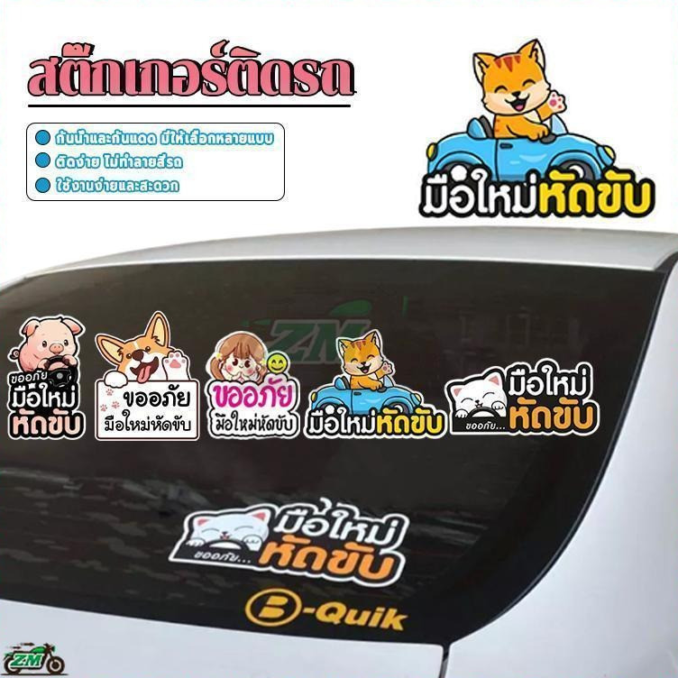 สติกเกอร์กันน้ํา สติ๊กเกอร์ติดรถ มือใหม่หัดขับ PVC ใช้ง่าย กันน้ำ ติดทน wop sticker  เพื่อให้เข้ากับสไตล์ของคุณ