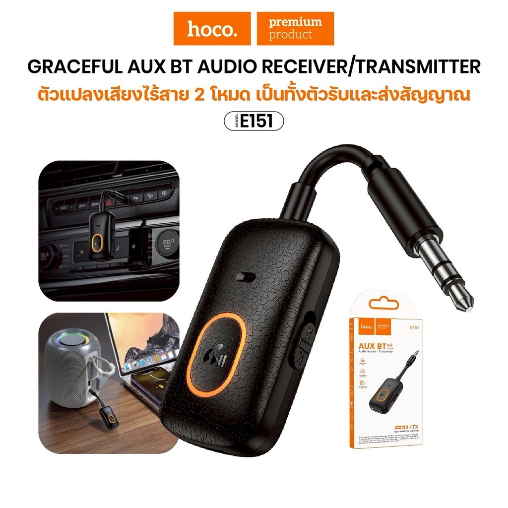 อุปกรณ์รับสัญญาณบลูทูธ Hoco E151 Car AUX V5.4 ตัวรับและส่งสัญญาณเสียงบลูทูธ2in1 Hoco_Store_