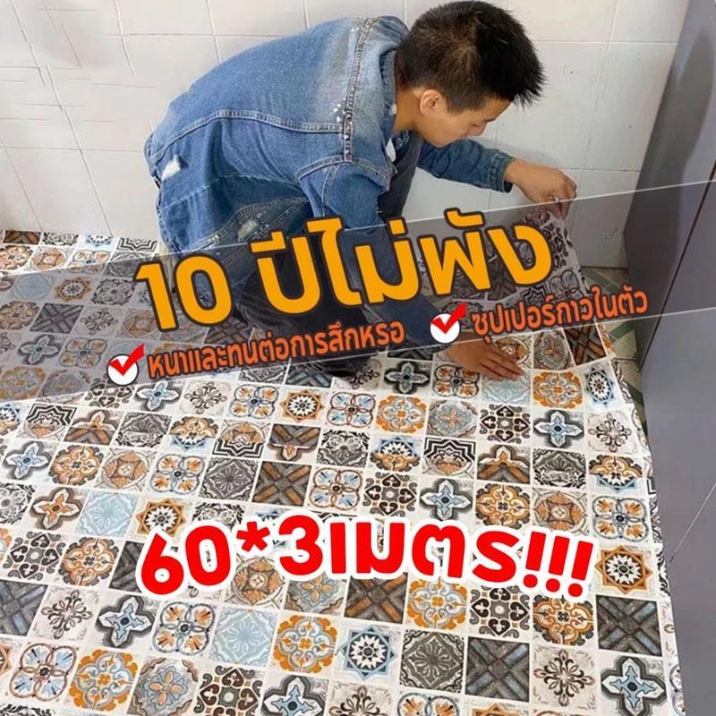 ขนาด60*3เมตร วอลเปเปอร์ติดพื้นPVC สติ๊กเกอร์ติดพื้น ติดผนัง กันน้ำกันลื่น ทนทาน ติดง่ายมีกาวในตัว