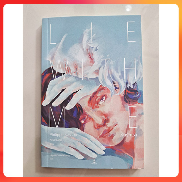 [มือสอง สภาพดี] เร้นรักเรา : Lie With Me  ผู้แต่ง : ฟิลิปป์ เบสซง