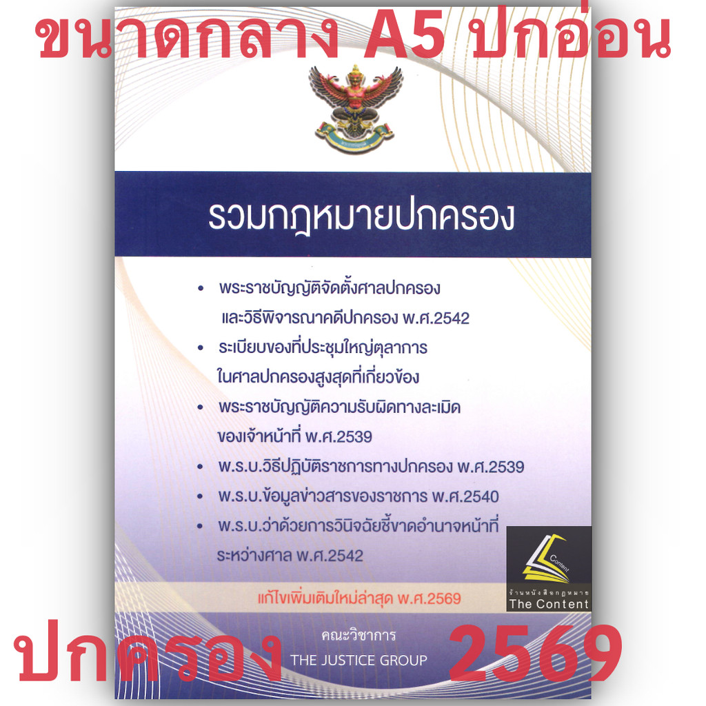 (ห่อปก) รวมกฎหมายปกครอง (แก้ไขเพิ่มเติมล่าสุด พ.ศ. 2569) Justice Group (เล่มกลาง A5 ปกอ่อน)
