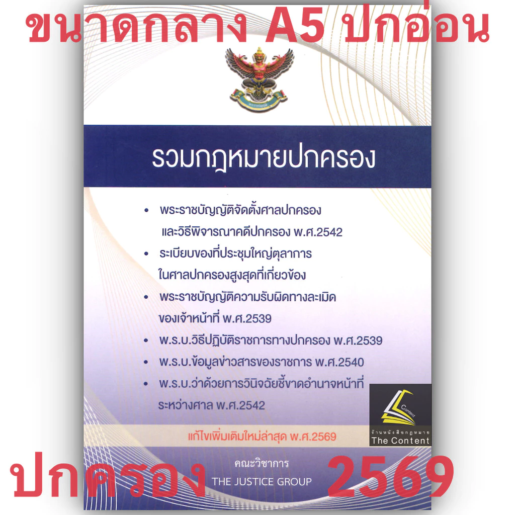 (ห่อปก) รวมกฎหมายปกครอง (แก้ไขเพิ่มเติมล่าสุด พ.ศ. 2569) Justice Group (เล่มกลาง A5 ปกอ่อน)
