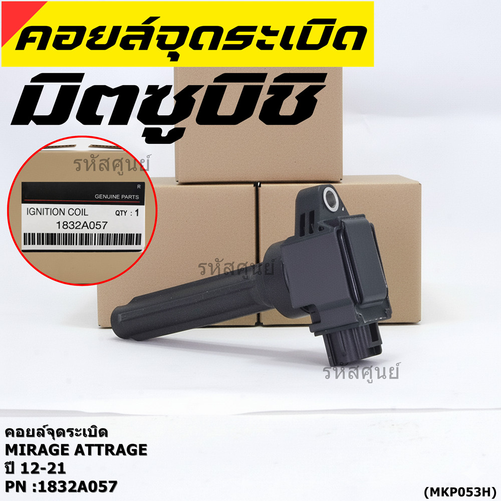 (ของใหม่แท้ 100% )***ราคาพิเศษ***คอยล์จุดระเบิดแท้  Mitsubishi : 1832A057 Mirage Attrage ปี2012-2021