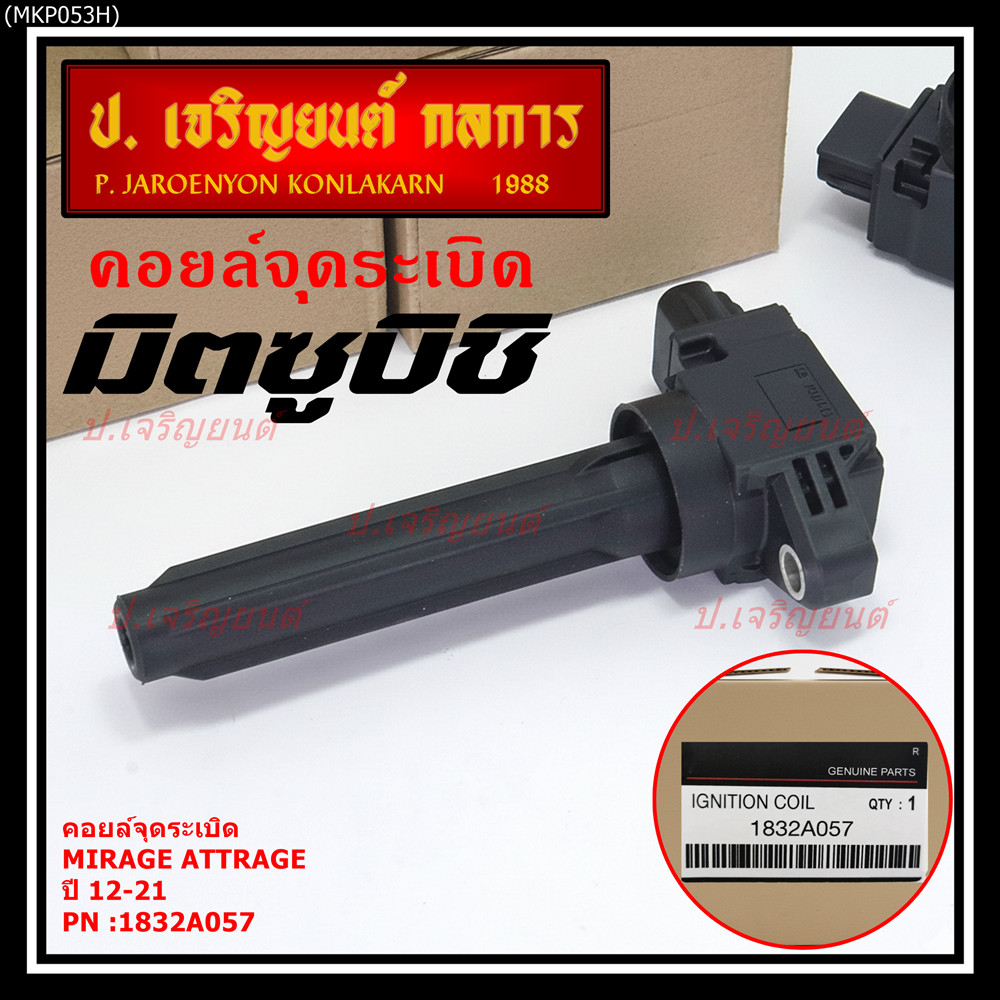 (ของใหม่ 100% )***ราคาพิเศษ***คอยล์จุดระเบิดแท้  Mitsubishi : 1832A057 Mirage Attrage ปี2012-2021