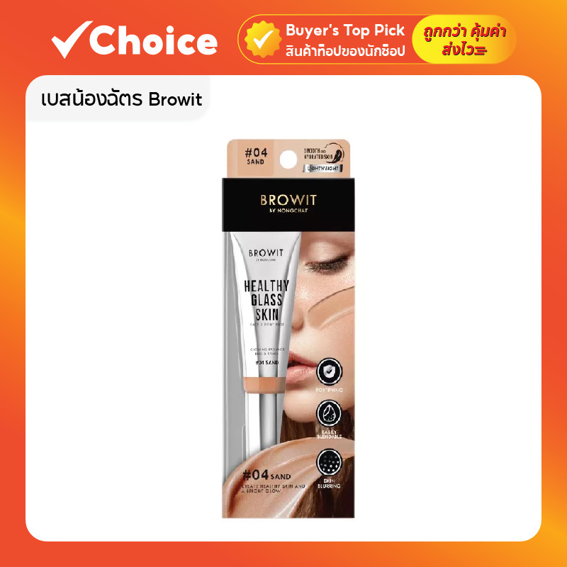 Browit Healthy Glass Skin Base 💖 24 มล. เมคอัพเบส #04 Sand Brown หน้าใสฉ่ำ เกลี่ยง่าย บางเบา