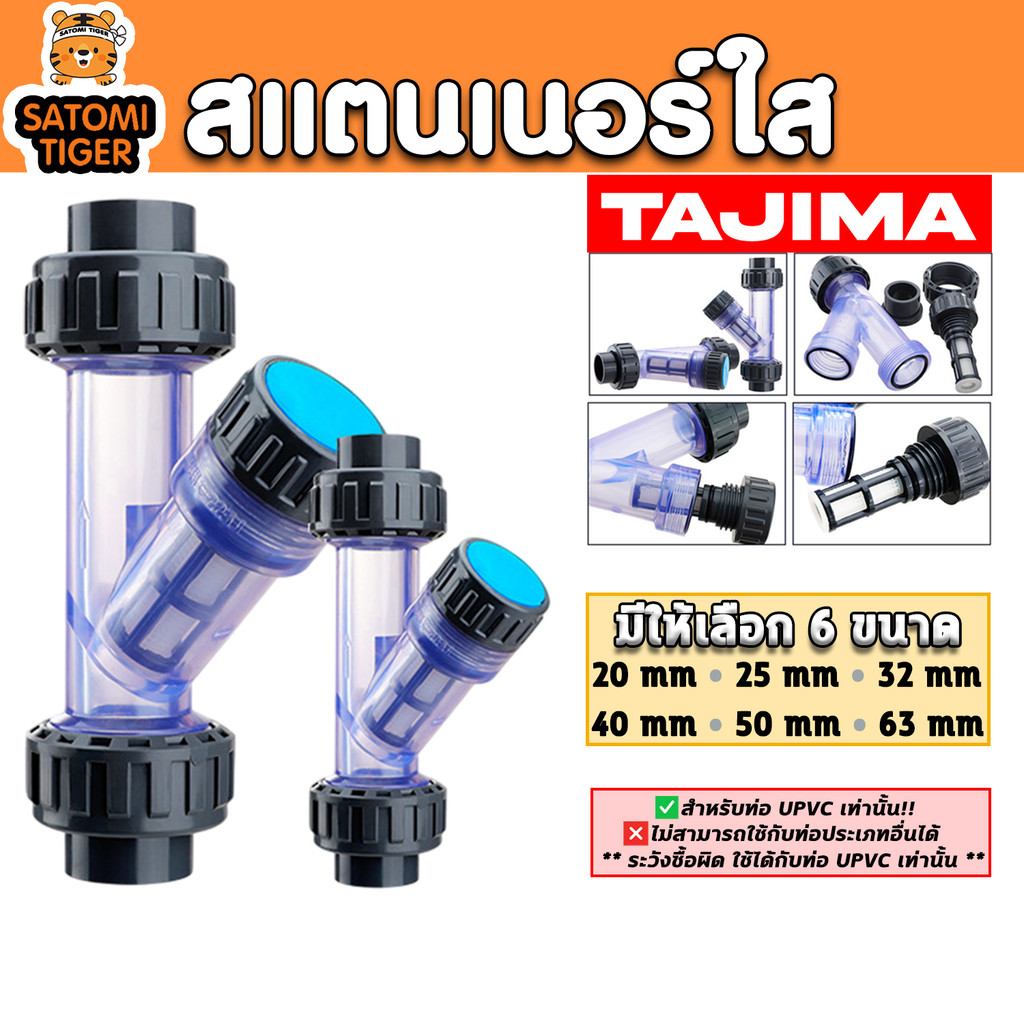 สแตนเนอร์ใส TAJIMA สำหรับท่อ UPVC 20–63 มม. กรองเศษตะกอน ติดตั้งง่าย ทนแรงดันสูง เหมาะระบบน้ำเกษตร