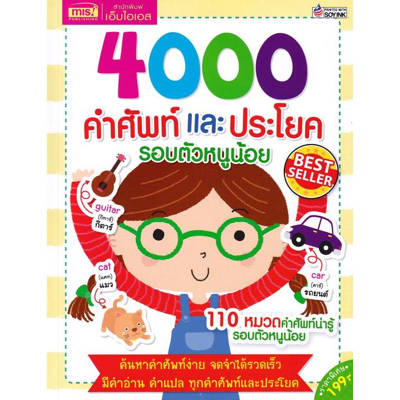(BookZone) : หนังสือ 4000 คำศัพท์และประโยครอบตัวหนูน้อย