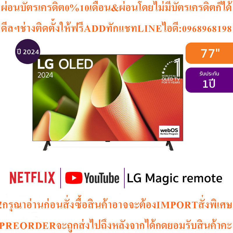 LG4Kทีวี77B4สมาร์ท77นิ้วUHD OLEDรุ่นOLED77B4PSA.ATMสินค้าใหม่ๆต้องสั่งเบิกจากศูนย์แท้ๆ100%PREORDERฟร