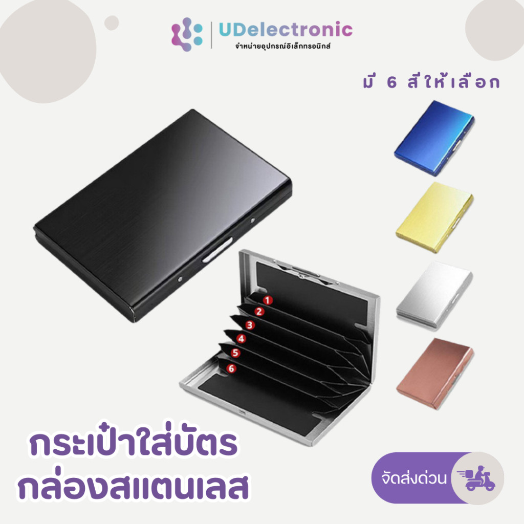 กล่องใส่บัตรสแตนเลส กระเป๋าใส่บัตรแบบกล่อง ทนทาน น้ำหนักเบา ช่องใส่บัตร 6 ดีไซน์เรียบหรู ใช้งานง่าย
